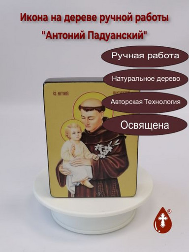 Святой Антоний Падуанский, 15x20x1,8 см, арт Ид3827