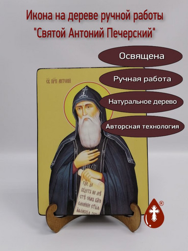 Святой Преподобный Антоний Печерский, 21x28x3 см, арт Ид3830-2