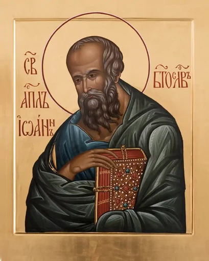 Апостол Иоанн Богослов, евангелист, арт В2213