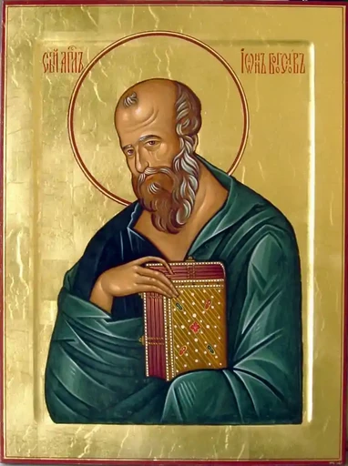 Апостол Иоанн Богослов, евангелист, арт В2215