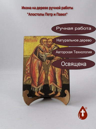 Святые Апостолы Петр и Павел, 15x20x3 см, арт И1494