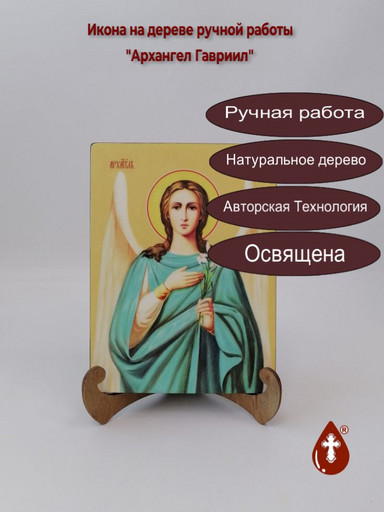 Архангел Гавриил, 15x20x1,8 см, арт Б0030