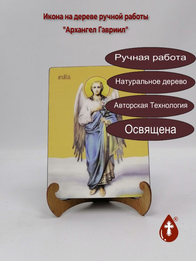 Архангел Гавриил, 15x20x3 см, арт И7610