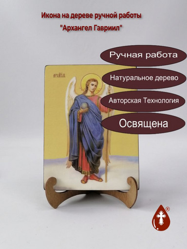 Архангел Гавриил, 15x20x3 см, арт И7616