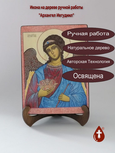 Архангел Иегудиил, 15x20x3 см, арт И629-2