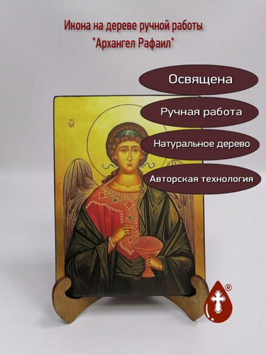 Архангел Рафаил, арт И626