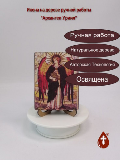 Архангел Уриил, 9x12x1,8 см, арт И627