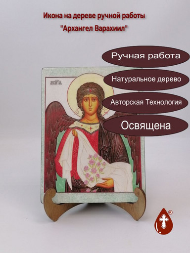 Архангел Варахиил, арт И602