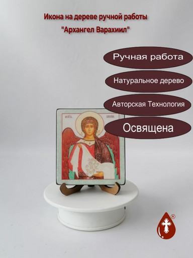 Архангел Варахиил, 9,5x10,5x1,8 см, арт И602