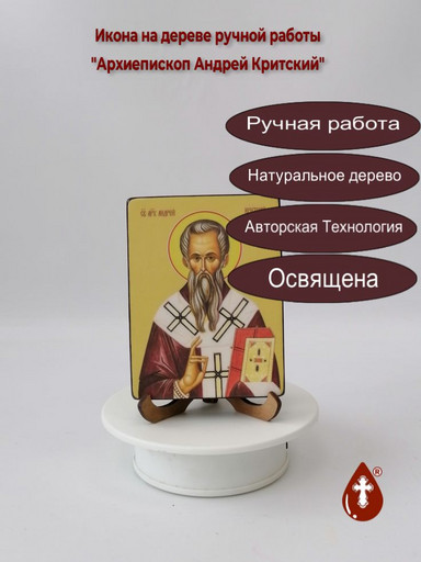 Архиепископ Андрей Критский, 9x12x1,8 см, арт Ид3824