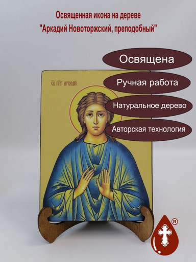 Преподобный Аркадий Новоторжский, 15x20x3 см, арт Ид3833-2