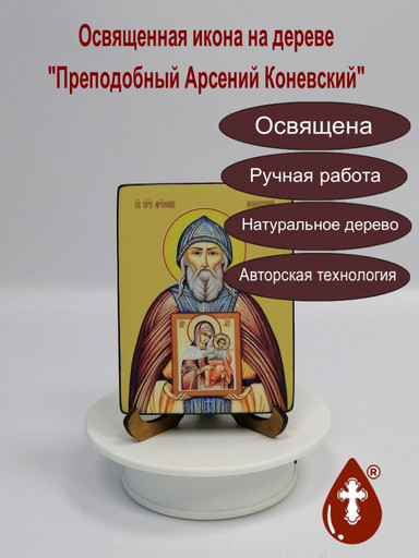 Преподобный Арсений Коневский, 15x20x1,8 см, арт Ид3834