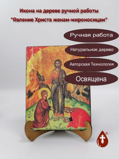 Явление Христа женам-мироносицам, арт Иг048