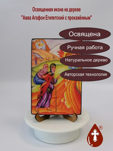 Авва Агафон Египетский с прокажённым, 10x15x1,8 см, арт В5957