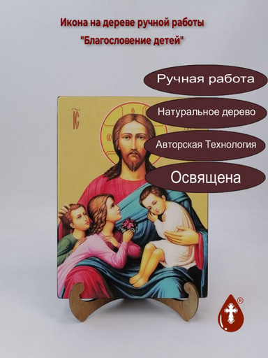 Благословение детей, 18x24x3 см, арт Ид4826