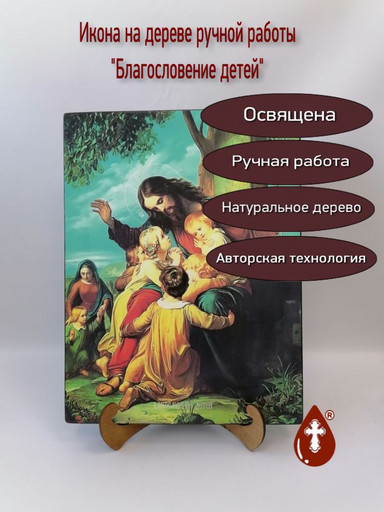 Благословение детей, 30x40x3 см, арт И13664
