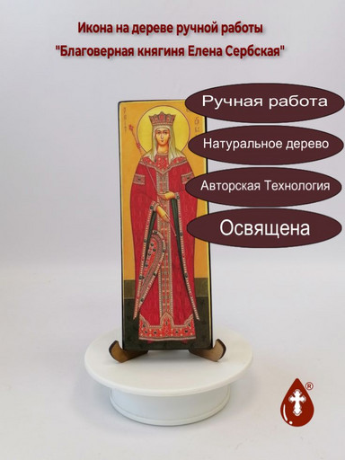 Благоверная княгиня Елена Сербская, 7x20x1,8 см, арт А181-2