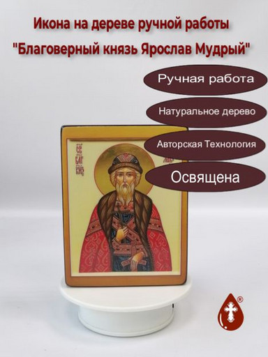 Благоверный князь Ярослав Мудрый, арт И1377