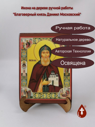 Благоверный князь Даниил Московский, арт И144-8