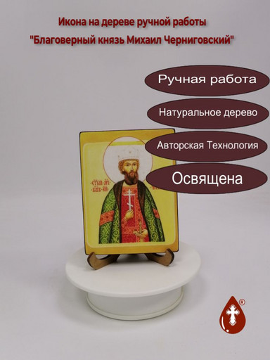Благоверный князь Михаил Черниговский, 9x12x1,8 см, арт В2095