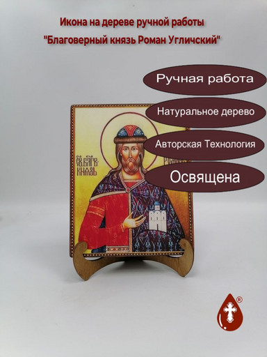 Благоверный князь Роман Угличский, арт И5543-2