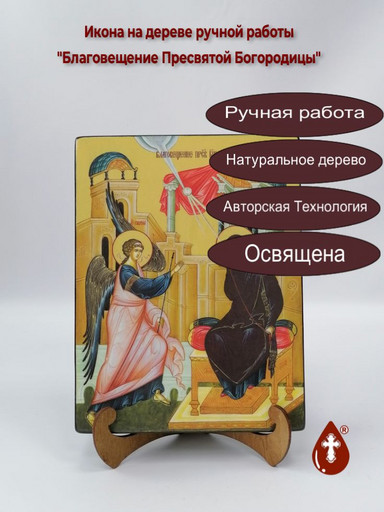 Благовещение Пресвятой Богородицы, 18x24x3 см, арт Ид4743