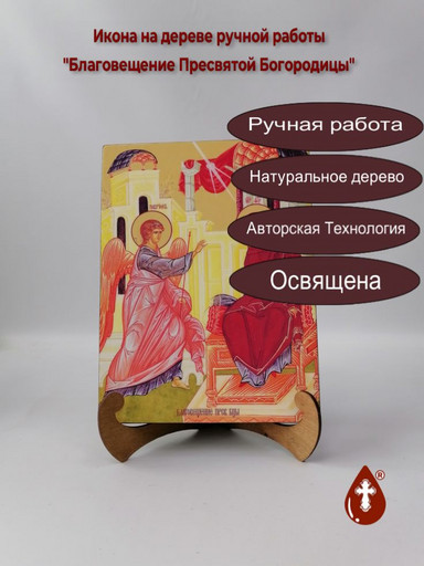 Благовещение Пресвятой Богородицы, 21x28x3 см, арт Ид4700