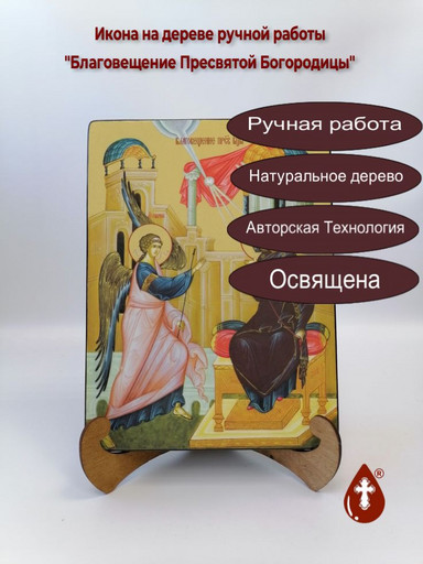 Благовещение Пресвятой Богородицы, 21x28x3 см, арт Ид4743
