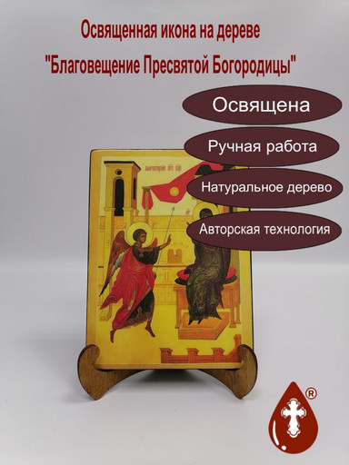 Благовещение Пресвятой Богородицы, арт И197