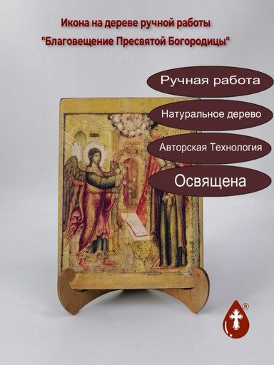 Благовещение Пресвятой Богородицы, арт И275
