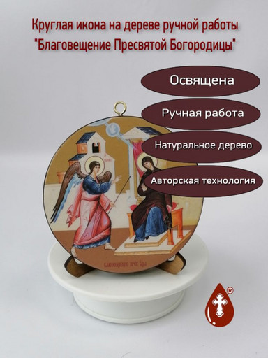 Освященная круглая икона на дереве "Благовещение Пресвятой Богородицы". Диаметр 12 см. Толщина 1,8 см, арт К078