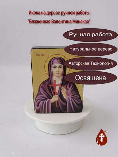 Валентина Минская, блаженная, 15x20х1,8 см, арт Ид25412