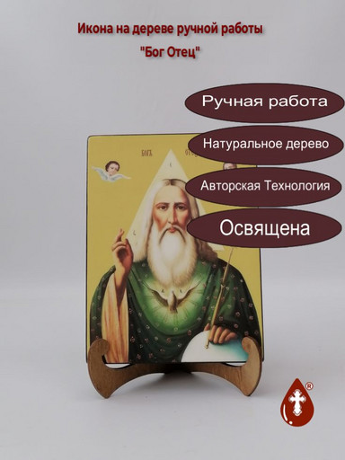Бог Отец, 15x20x1,8 см, арт Ид4882