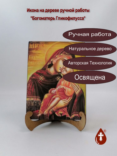 Богоматерь Гликофилусса, 15x20x3 см, арт А7171