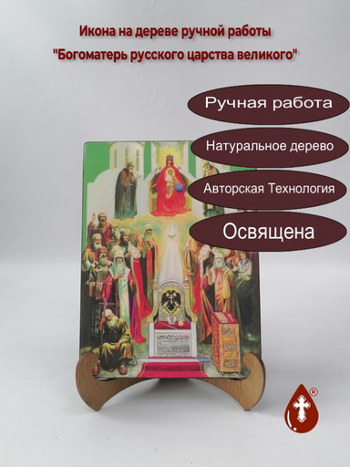 Богоматерь Русского Царства Великого, 15x20x1,8 см, арт И7647