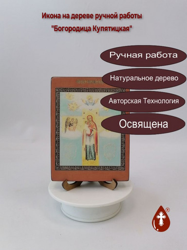 Богородица Купятицкая, 12x16x1,8 см, арт В3308
