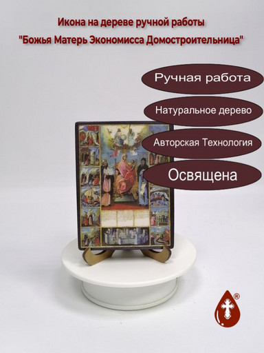 Божья Матерь Экономисса Домостроительница, 9x12x1,8 см, арт И100-5