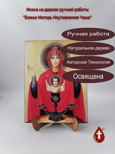 Божья Матерь Неупиваемая Чаша, арт И968