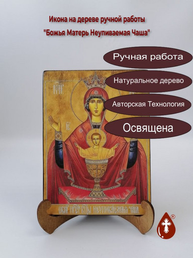 Божья Матерь Неупиваемая Чаша, арт И970