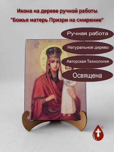 Божья матерь Призри на смирение, 15x20x1,8 см, арт И1513