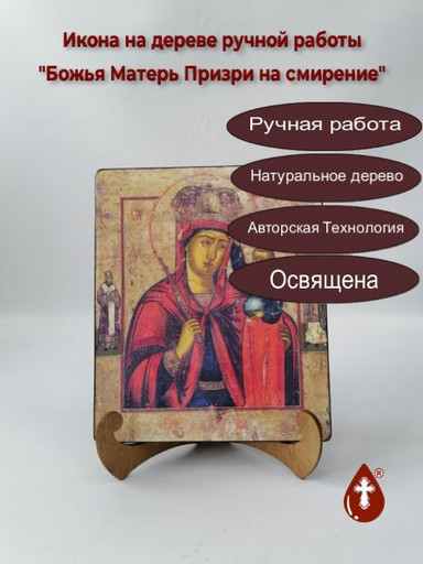 Божья Матерь Призри на смирение, 17x20x1,8 см, арт И111