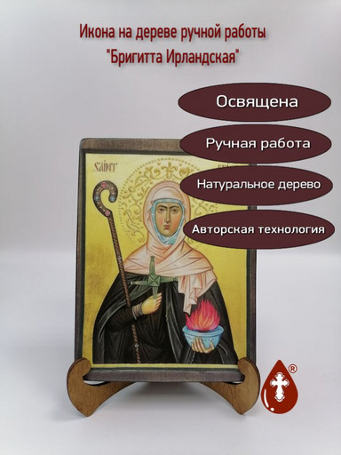 Бригитта Ирландская, 15x20x1,8 см, арт А4854
