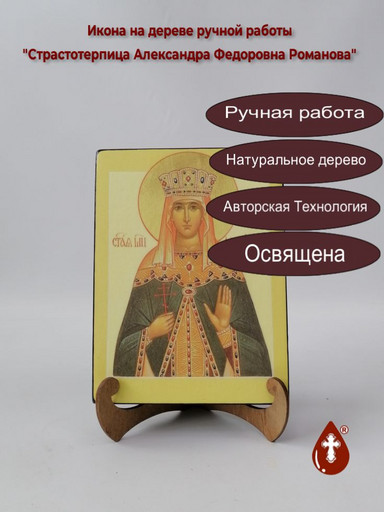 Cтрастотерпица Александра Федоровна Романова, арт И092