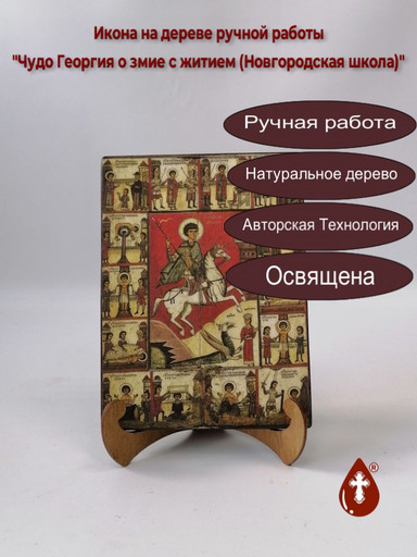 Чудо Георгия о змие с житием (Новгородская школа), 15x20x1,8 см, арт А453