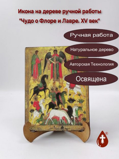 Чудо о Флоре и Лавре. XV век, 15x20x1,8 см, арт А268