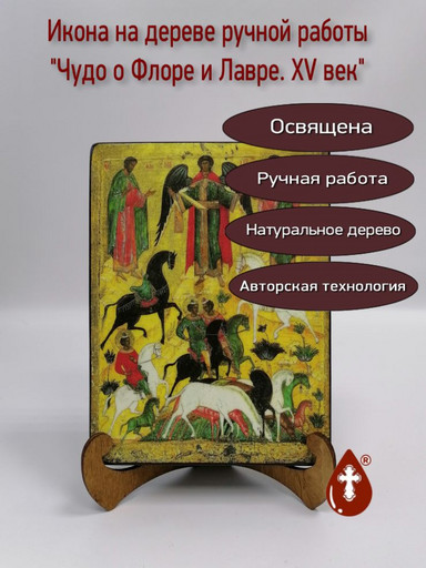 Чудо о Флоре и Лавре. XV век, 15x20x3 см, арт А268-2