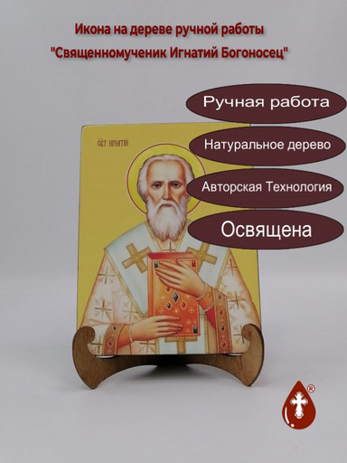 Cвященномученик Игнатий Богоносец, 15x20x3 см, арт И8322