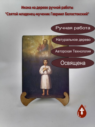 Cвятой младенец-мученик Гавриил Белостокский, 15x20x1,8 см, арт Б0301