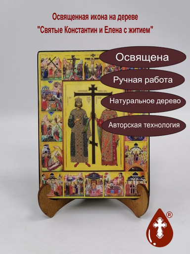 Cвятые Константин и Елена с житием, 15x20x3 см, арт А1634