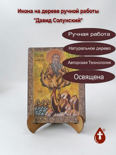 Преподобный Давид Солунский, 15x20x1,8 см, арт Б0408